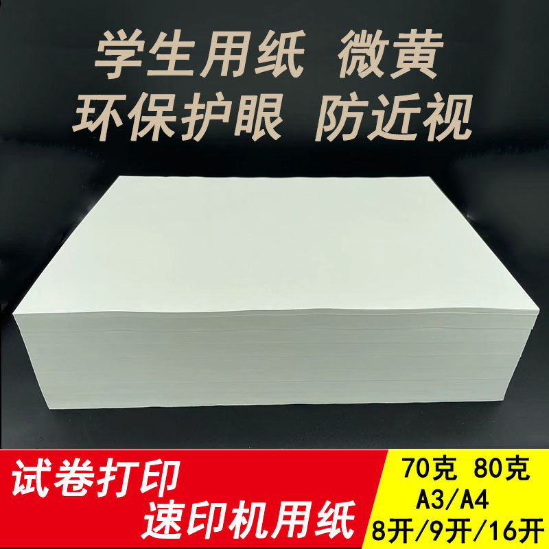 速印纸微黄试卷打印纸A4复印学生草稿纸一体机护眼试卷纸70克8开