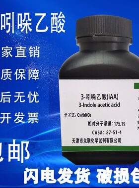 3-吲哚乙酸100g 生长素 IAA植物激素IUPAC生根粉分析纯试剂 包邮