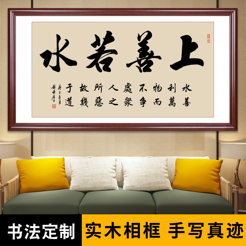 上善若水装饰字画名家手写书法挂画客厅书房背景画毛笔字手写定制