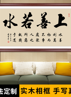上善若水装饰字画名家手写书法挂画客厅书房背景画毛笔字手写定制