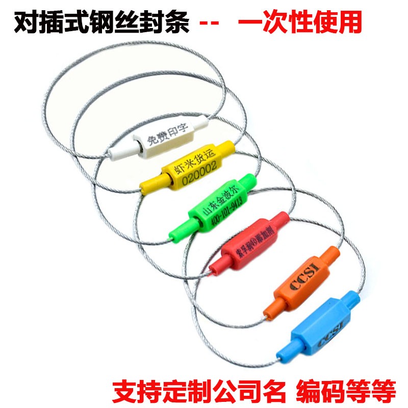 一次性对插式钢丝封条施封锁船务集装箱货柜车物流签封签防盗锁扣
