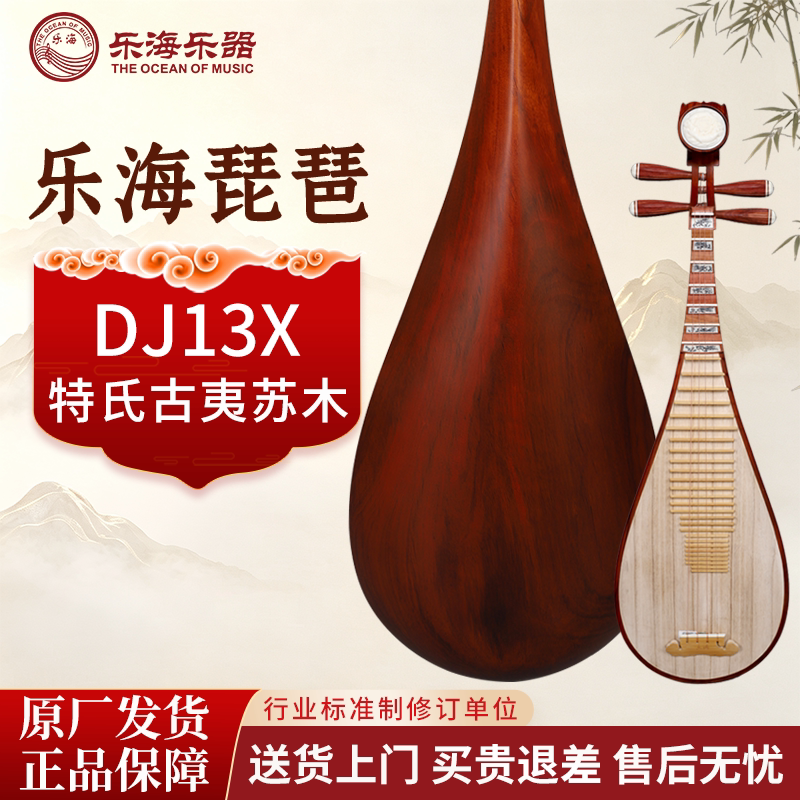 乐海琵琶乐器初学者进阶专业考级特氏古夷苏弦下有余琵琶DJ13X