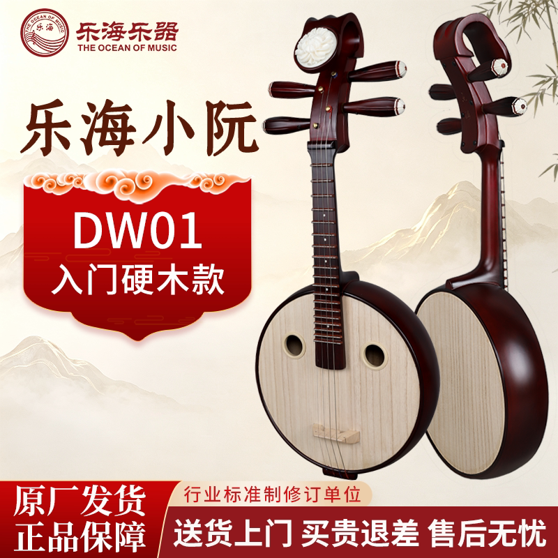 乐海非洲紫檀木小阮502原木色钢品初学入门考级演奏硬木小阮 DW01