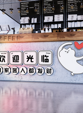 欢迎光临贴纸店铺收银台吧台背景墙贴创意奶茶店咖啡厅墙壁面装饰