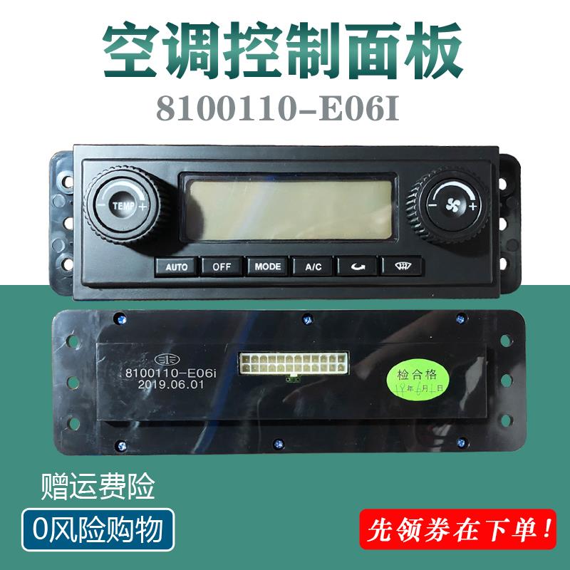 适用于解放新大威空调控制面板 8100110-E06I 奥威暖风控制开关