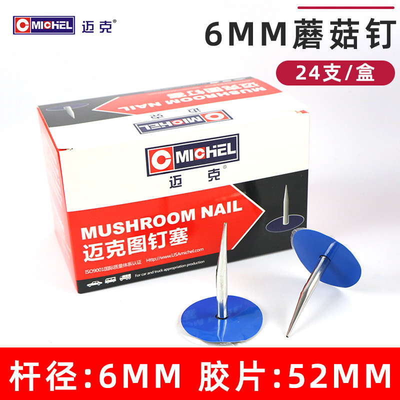 迈克补胎蘑菇钉整体图钉塞汽车轮胎真空胎补胎胶片蘑菇钉塞梗胶水