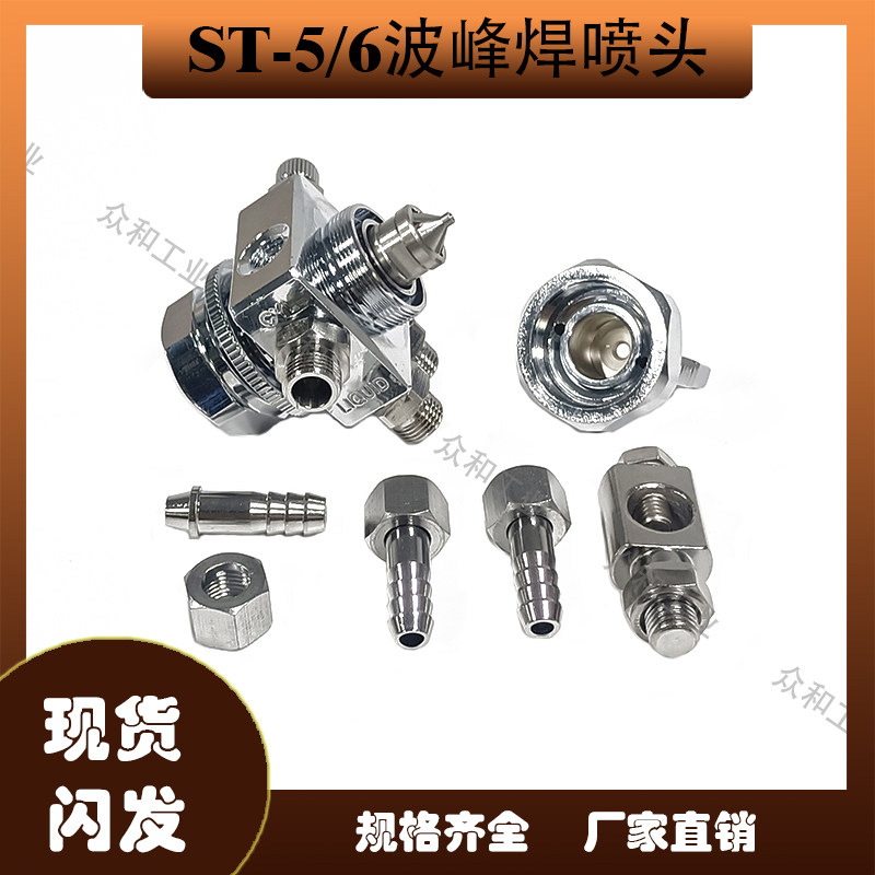 防滴漏空气雾化ST-5/ST-6波峰焊喷头脱模剂吸塑机压铸机酒精喷嘴