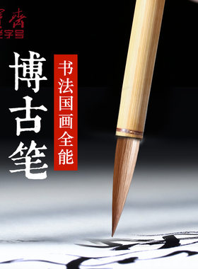 荣宝斋博古笔狼毫毛笔文房四宝书法国画行楷书山水写意大中小楷毛