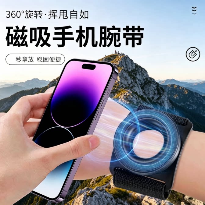影响者磁吸手机腕带360°旋转户外运动跑步防丢手机支架滴滴代驾