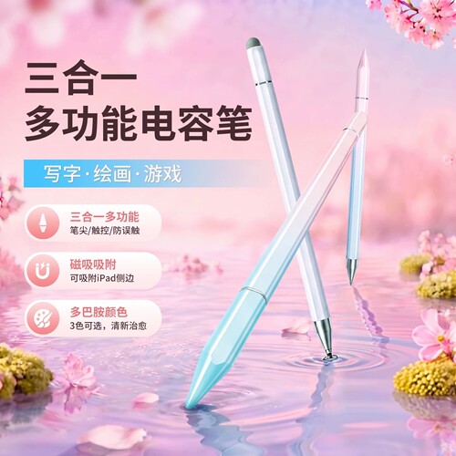 YOUCI三合一磁吸防误触手写笔