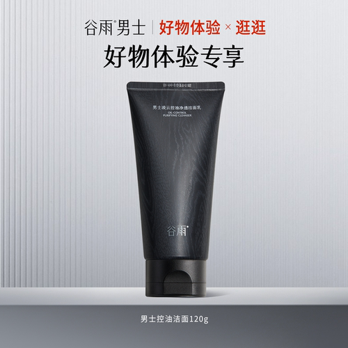 【好物体验专享】谷雨男士凌云控油洁面120g