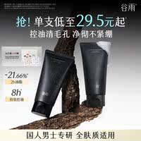 谷雨男士清爽控油洁面乳
