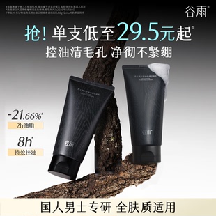 谷雨男士控油清爽洗面奶
