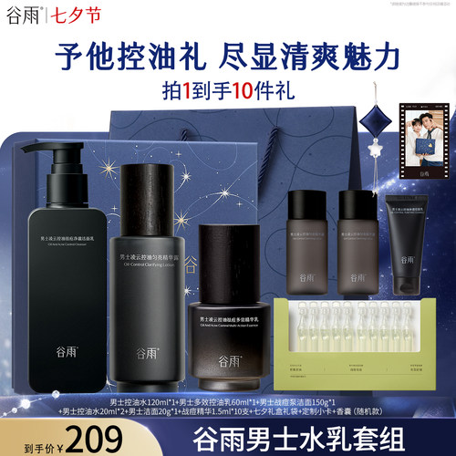【超级88烈儿专属】谷雨男士控油水乳洁面套组清爽保湿
