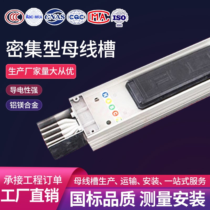 密集型母线槽厂家插接式低压封闭通用电缆