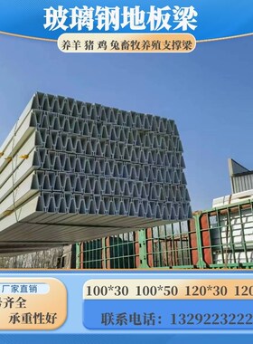 玻璃钢地板梁畜牧养殖猪羊漏粪板支撑梁产床支架横梁保温罩承重好