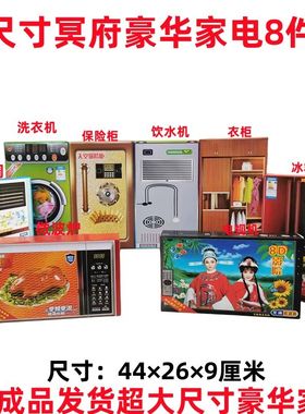 立体纸扎家电8件套家具家电衣柜消毒柜