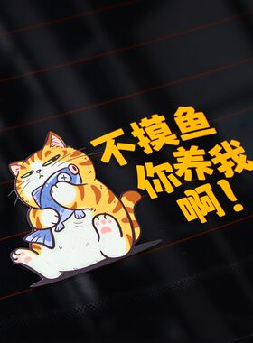 招吉猫车贴不摸鱼你养我啊汽车贴纸个性创意段子语录猫咪装饰贴
