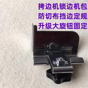 拷边机防切布定规挡边位挡板打边车包缝机锁边机防卷边靠边定位器