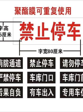 卷闸门车库门前墙上禁止停车消防通道禁止占用镂空字喷漆字模板