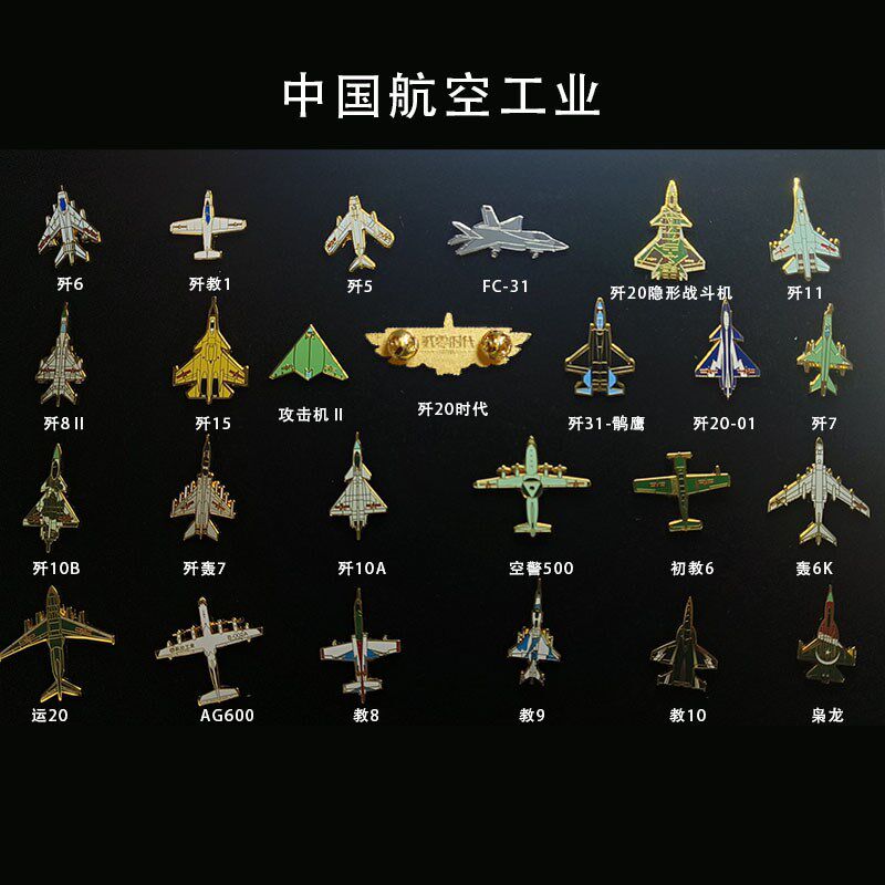 金属歼20歼15歼16歼10B轰6航展金属飞机纪念胸针徽章个性航空科