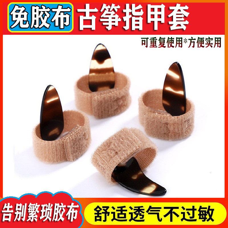 专业古筝指甲套儿童免用胶布琵琶指甲专用胶布琵琶指甲套彩色成人