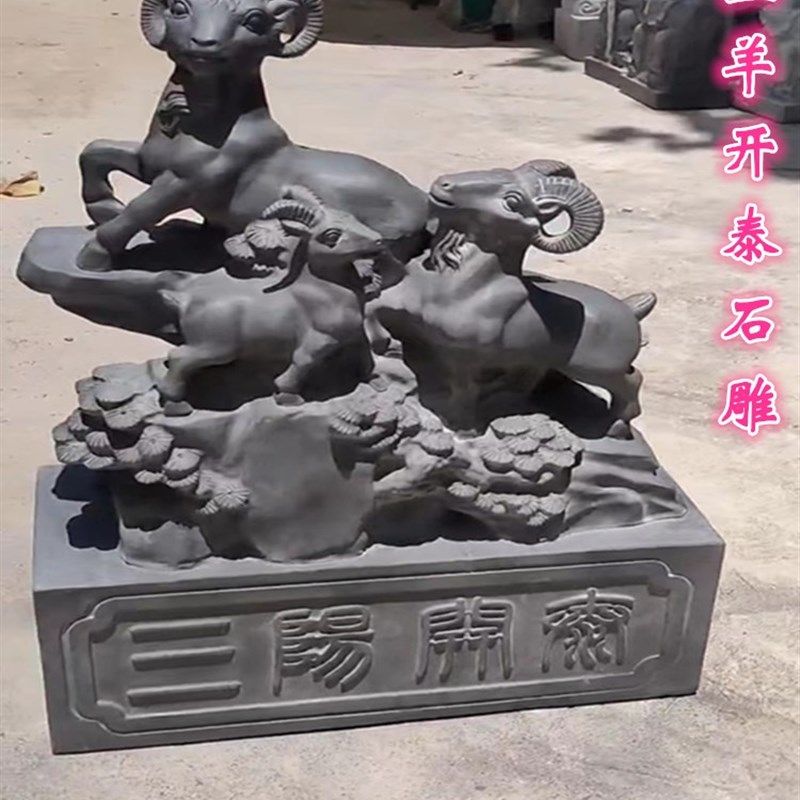 青石雕刻三阳开泰石头石雕三羊开泰摆件生肖羊办公室庭院装饰摆件