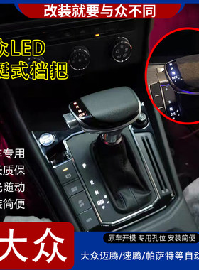适配大众迈腾帕萨特速腾朗逸LED改装档把头挂挡杆CC自动挡排挡头