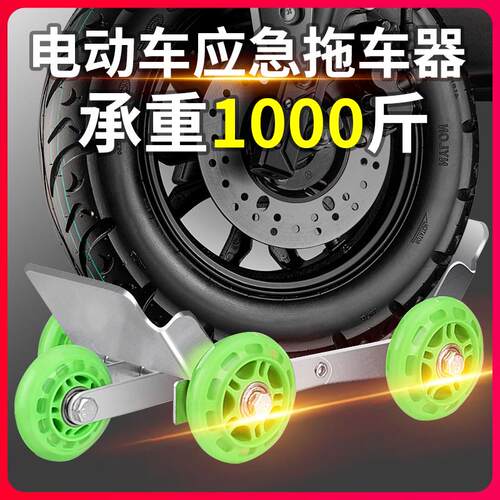 电动车助推器移车拖车神器应急助力器爆胎辅助轮挪车拖车器通用