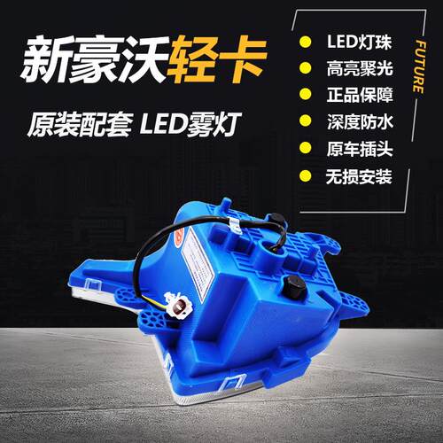 适用重汽豪沃轻卡LED前雾灯HOWO统帅悍将轻卡杠超亮电子雾灯总成