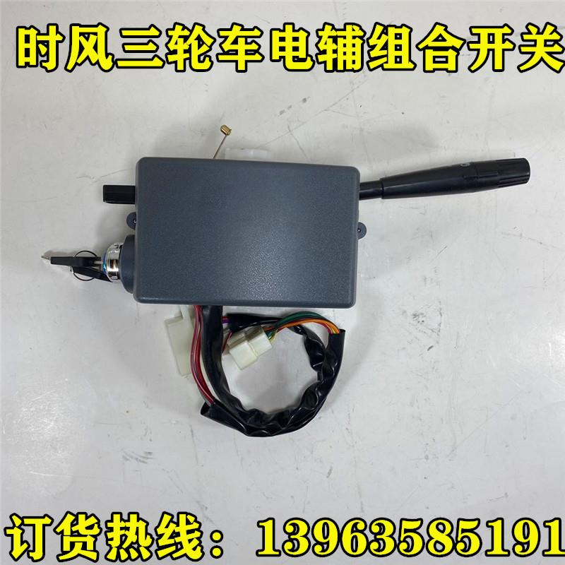 时风三轮车组合开关 风云华庆电子辅助散热开关 大灯转向开关包邮
