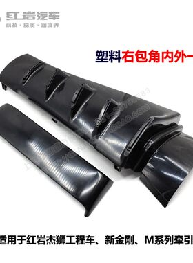 红岩新金刚杰狮M100/C100/M500/C500原厂前包角前导流板导风板