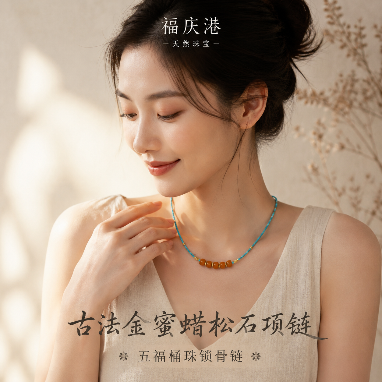 福庆港项链蜜蜡古法松石五福显白
