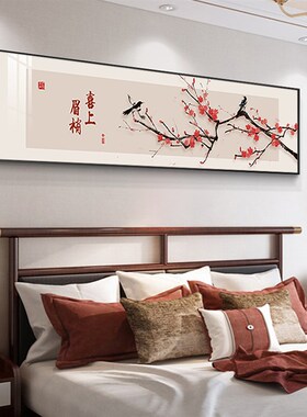 新中式床头装饰画中国风卧室喜上眉梢壁画房间沙发背景墙高端挂画