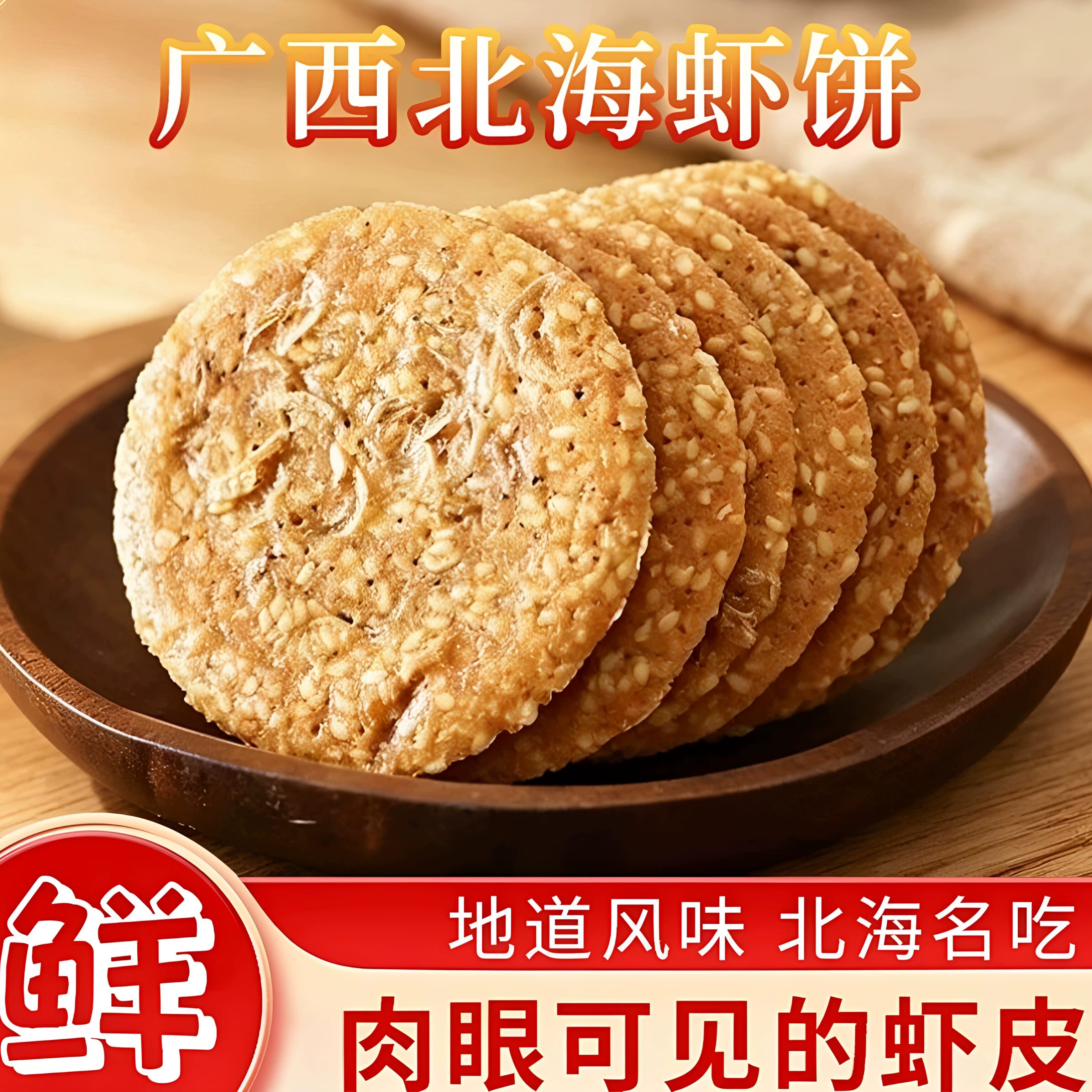 伴美时广西北海虾饼特色礼品休闲美食薄脆饼干即时小吃伴手礼