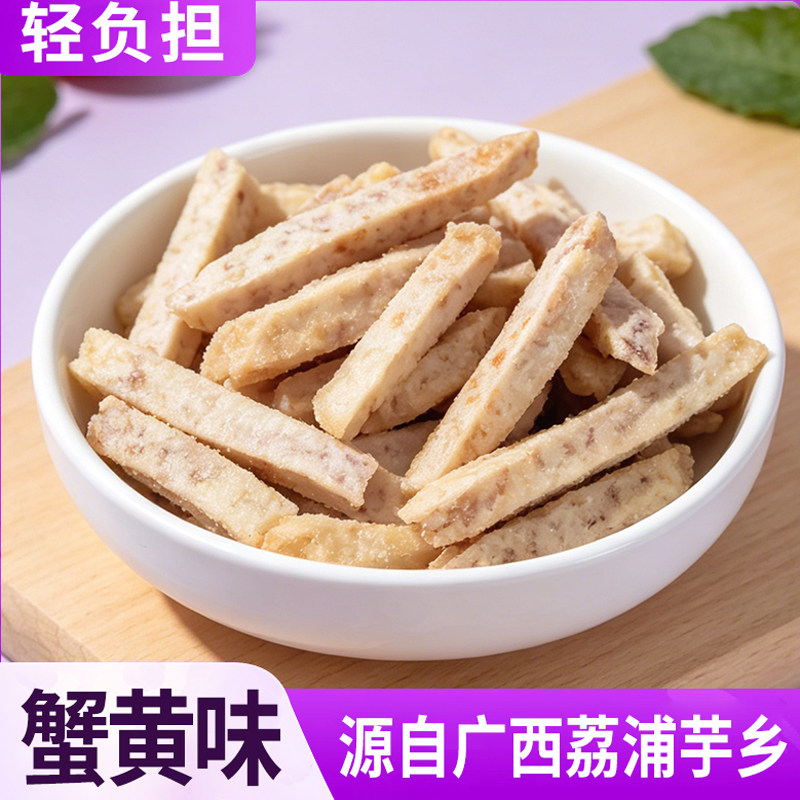 广西荔浦芋头条蟹黄味香芋条香芋片海苔味网红休闲解馋零食