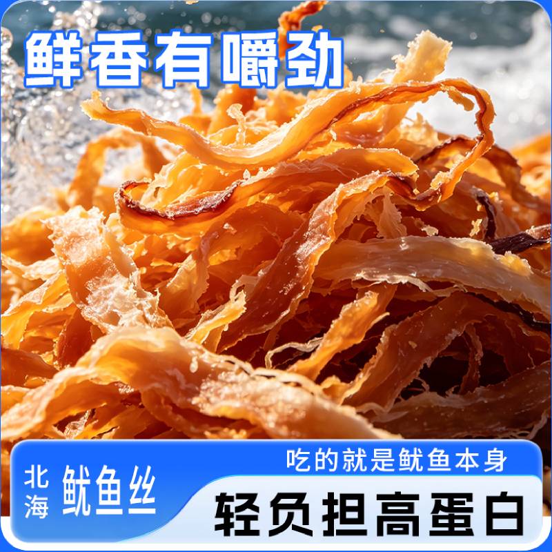 北海特产即食零食鱿鱼丝散装鲜香嚼劲高蛋白低脂健康海味海鲜零食