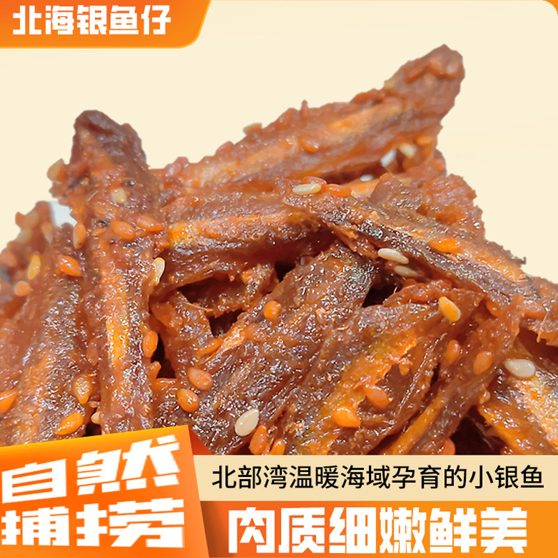 北海特产香辣银鱼仔芝麻蜜汁鱼干麻辣小鱼嘴馋海味零食