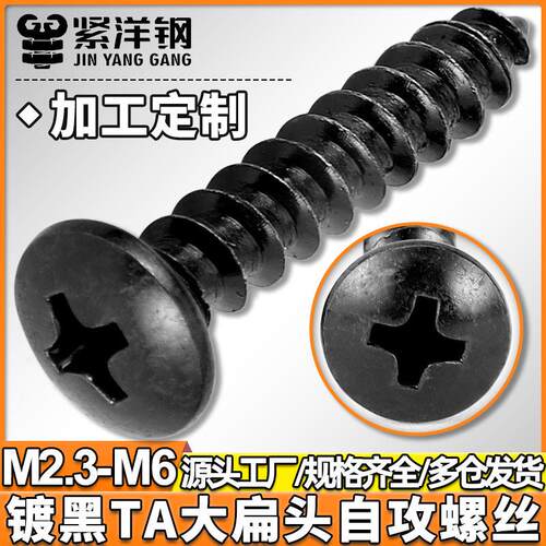 氧化发黑TA十字大扁头自攻螺丝伞头蘑菇头自攻螺钉可定制M3/M4/M5