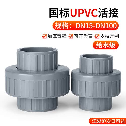戎生UPVC快速活接头水管PVC管对接直接下水管接头配件大全25