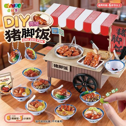 DIY微缩猪脚饭夜市摆摊儿童手工玩具男女孩过家家迷你食玩主理人