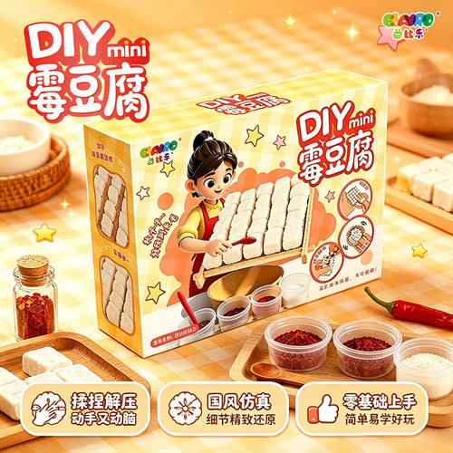 益比乐新款霉豆腐手工DIY材料包自嗨解压道具儿童互动游戏玩具