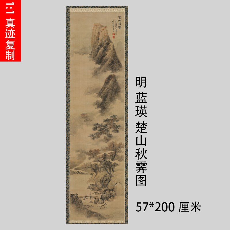 明 蓝瑛 楚山秋霁图 仿古立轴山水国画高清宣纸艺术微喷装饰装裱