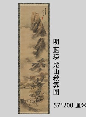 明 蓝瑛 楚山秋霁图 仿古立轴山水国画高清宣纸艺术微喷装饰装裱
