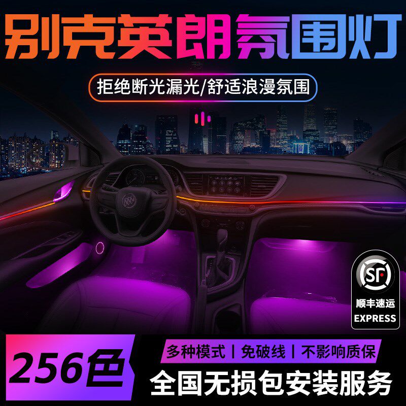别克英朗氛围灯专用改装件配件gt汽车车内内饰装饰21款17用品大全