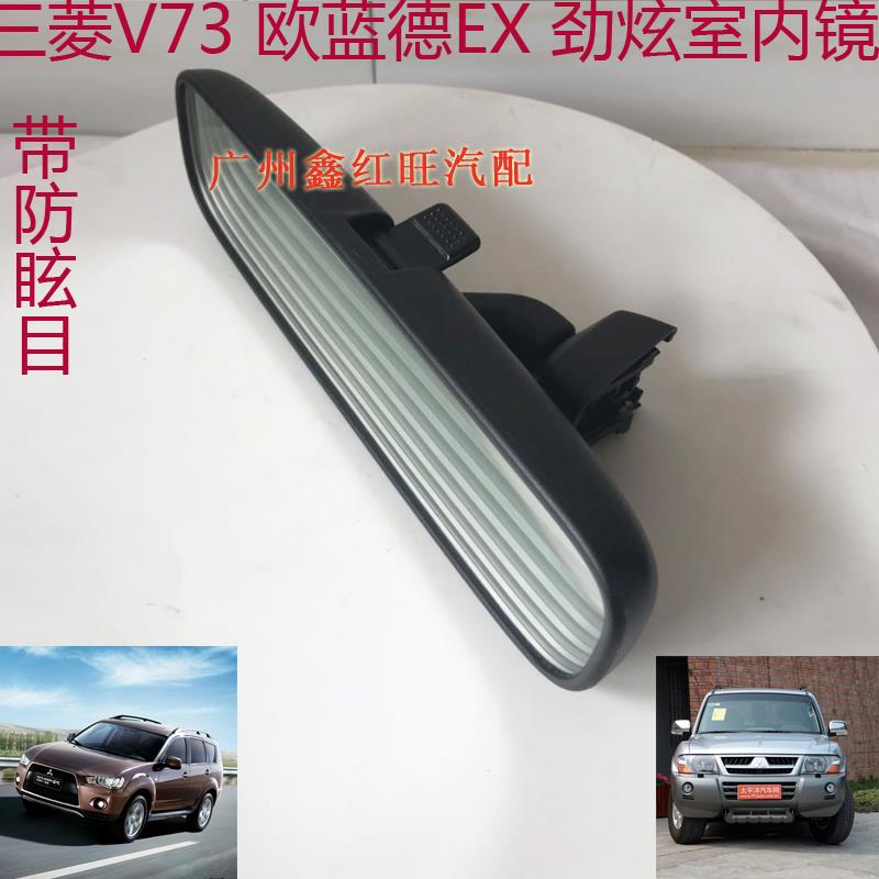 适配劲炫新款V73劲畅欧蓝德 室内镜室内后视镜带防眩目正厂配件