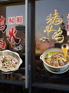火锅鸡猪肚鸡餐饮店铺玻璃门橱窗装饰贴画创意饭店餐厅涮锅墙贴纸