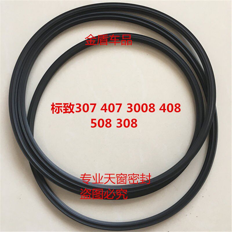 适配标志307 407 308 508 3008 408 雪铁龙C5 天窗密封条密封圈