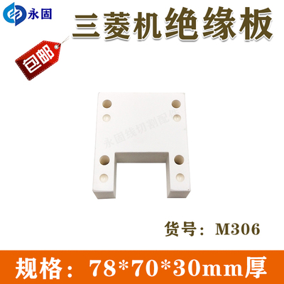 三凌机慢走丝下机头绝缘板陶瓷块配件下部陶瓷绝缘板配件耗材M306