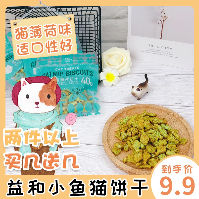 益和小鱼饼干猫薄荷控制毛球磨牙洁齿成幼猫奖励互动低脂猫咪零食